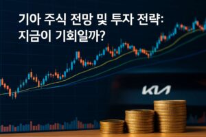 기아 주식 분석 썸네일