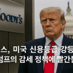 미국 신용 강등 썸네일