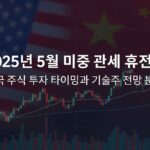 2025 미중 관세 휴전 투자 전략 썸네일