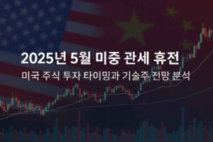 2025 미중 관세 휴전 투자 전략 썸네일