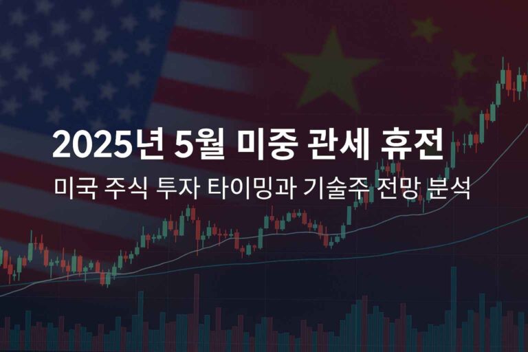 2025 미중 관세 휴전 투자 전략 썸네일