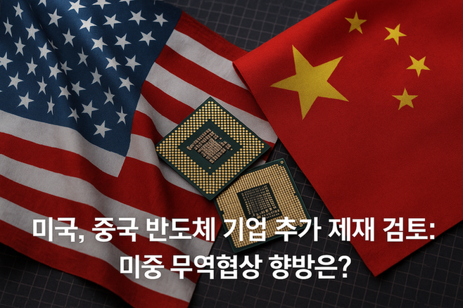 미국 중국 반도체 제재 썸네일