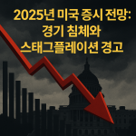 2025년 미국 증시 전망