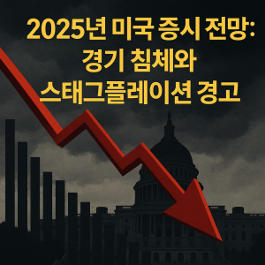 2025년 미국 증시 전망