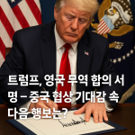 영국-무역-합의-썸네일