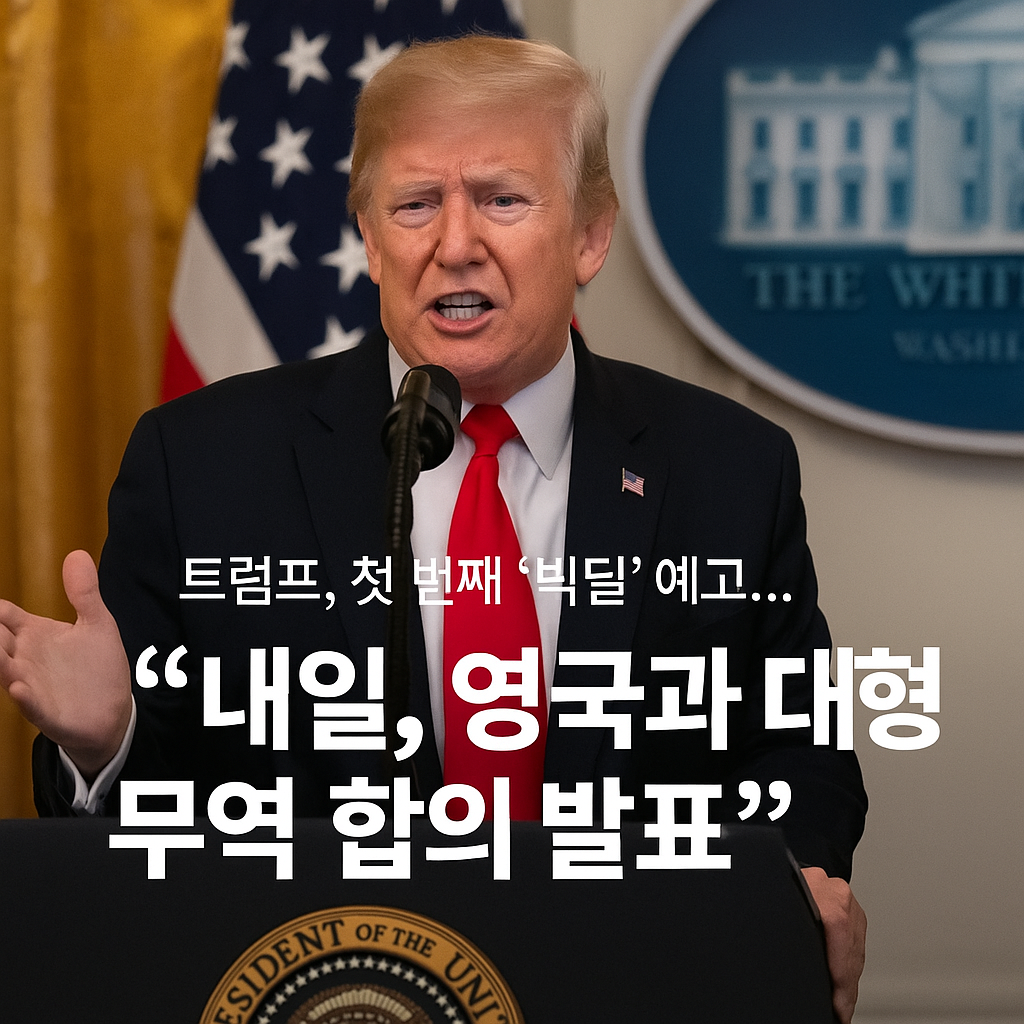 영국과-대형-무역-합의
