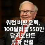 워런 버핏 은퇴 썸네일