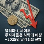 환율 전망 썸네일